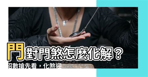 公寓門對門|「門對門」煞氣多？化解方法看這篇